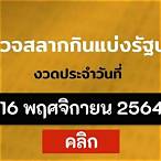 ตรวจหวย16พฤศจิกายน2564 มังกรฟ้า
